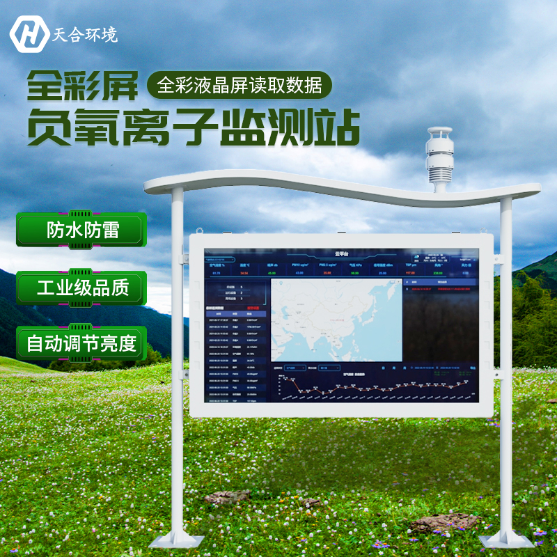 空山雨后，天朗氣清——負氧離子監(jiān)測站產(chǎn)品介紹~
