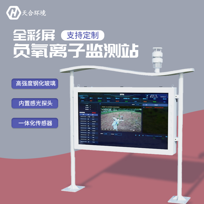 負(fù)氧離子監(jiān)測站，為景點(diǎn)展示優(yōu)秀空氣質(zhì)量　