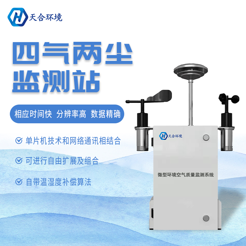 什么是微型空氣質(zhì)量監(jiān)測站？它能用在哪些領(lǐng)域？