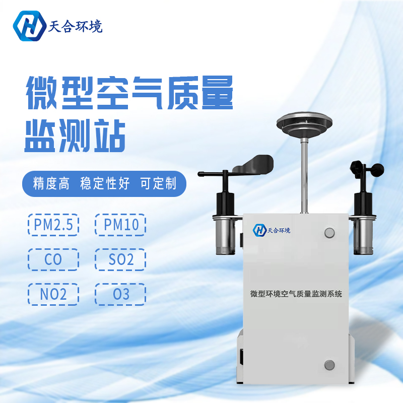 安裝微型環(huán)境空氣質(zhì)量自動監(jiān)測站有什么重要的意義？