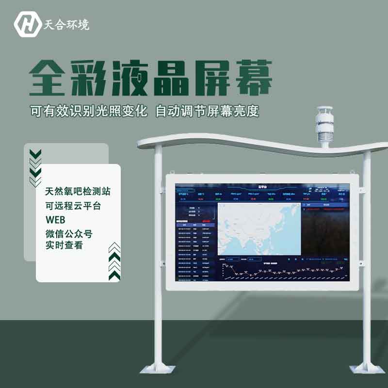 “空氣維生素”還可改善兒童智力？全彩屏負氧離子檢測站產(chǎn)品介紹~　
