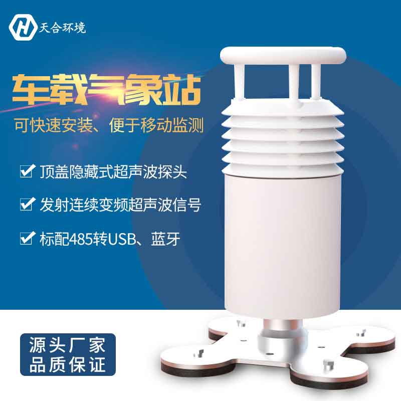 車載氣象站-多要素氣象移動(dòng)監(jiān)測設(shè)備