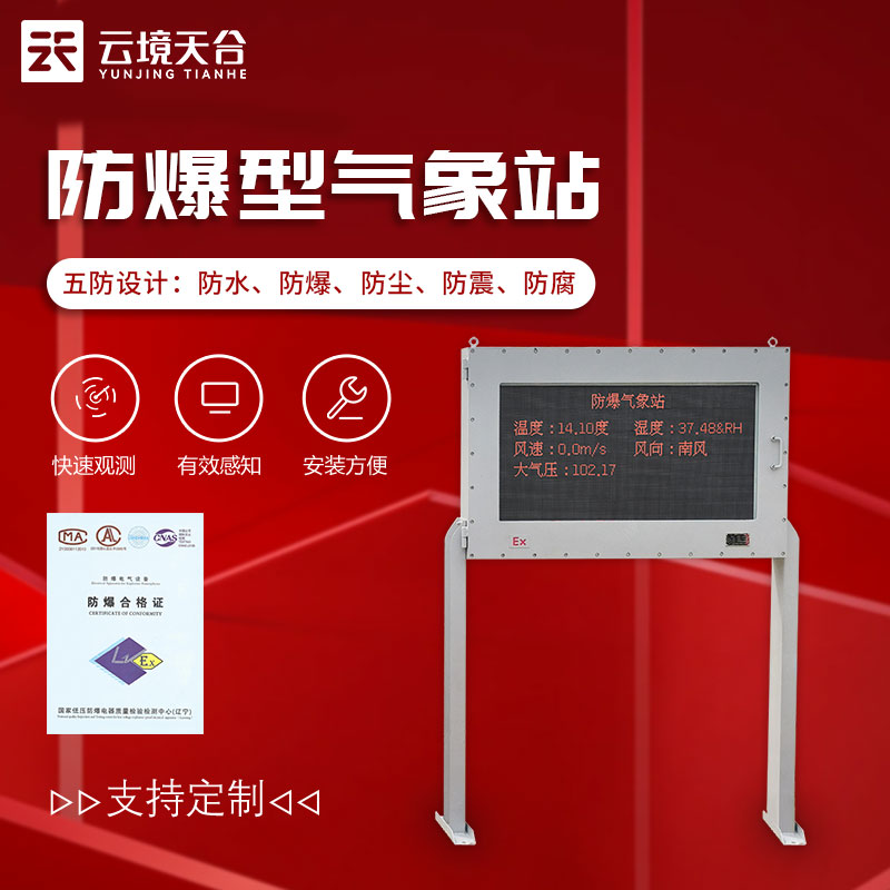 防爆型氣象站-油庫、化工廠氣象要素監(jiān)測設(shè)備