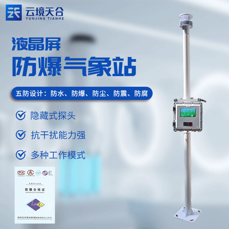 ?；繁O(jiān)測預(yù)警系統(tǒng)有什么用(防爆氣象站實(shí)用性)　