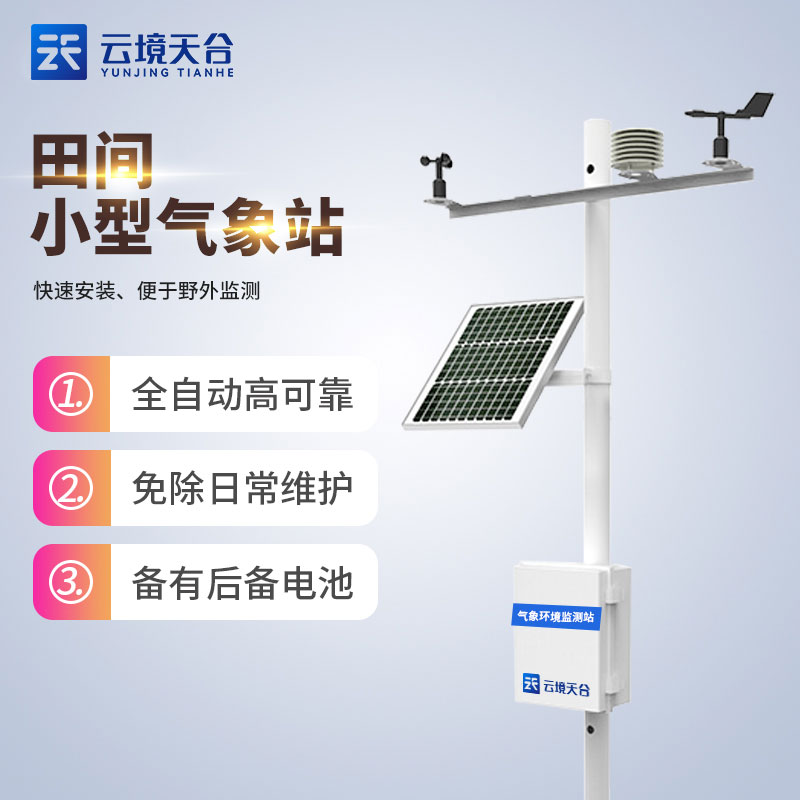 農(nóng)業(yè)物聯(lián)網(wǎng)氣象觀(guān)測(cè)設(shè)備介紹應(yīng)用