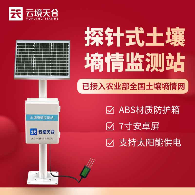 國產(chǎn)土壤墑情監(jiān)測(cè)站是什么