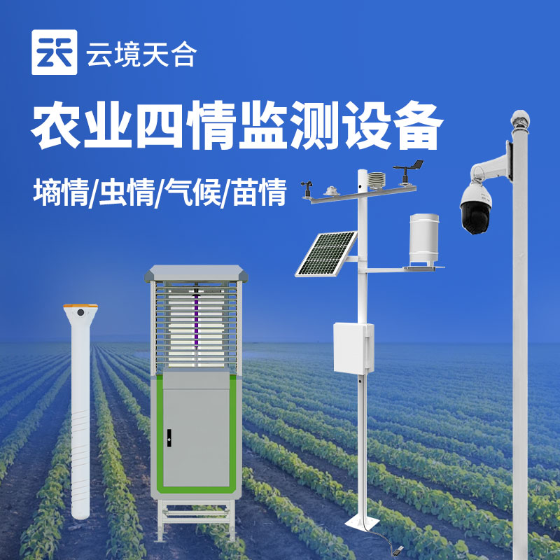 農業(yè)四情監(jiān)測設備實用嗎?　